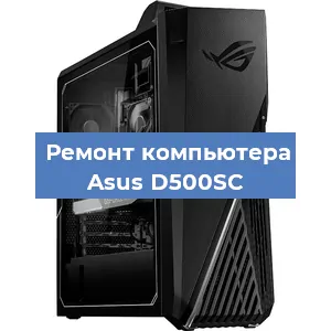 Замена материнской платы на компьютере Asus D500SC в Самаре